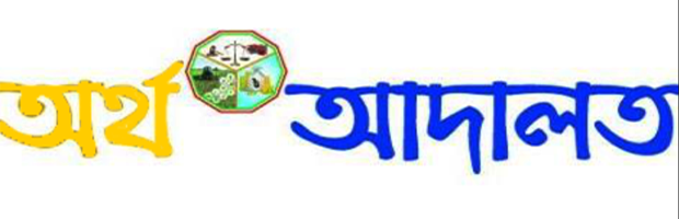 Ortho Adalot অর্থ আদালত